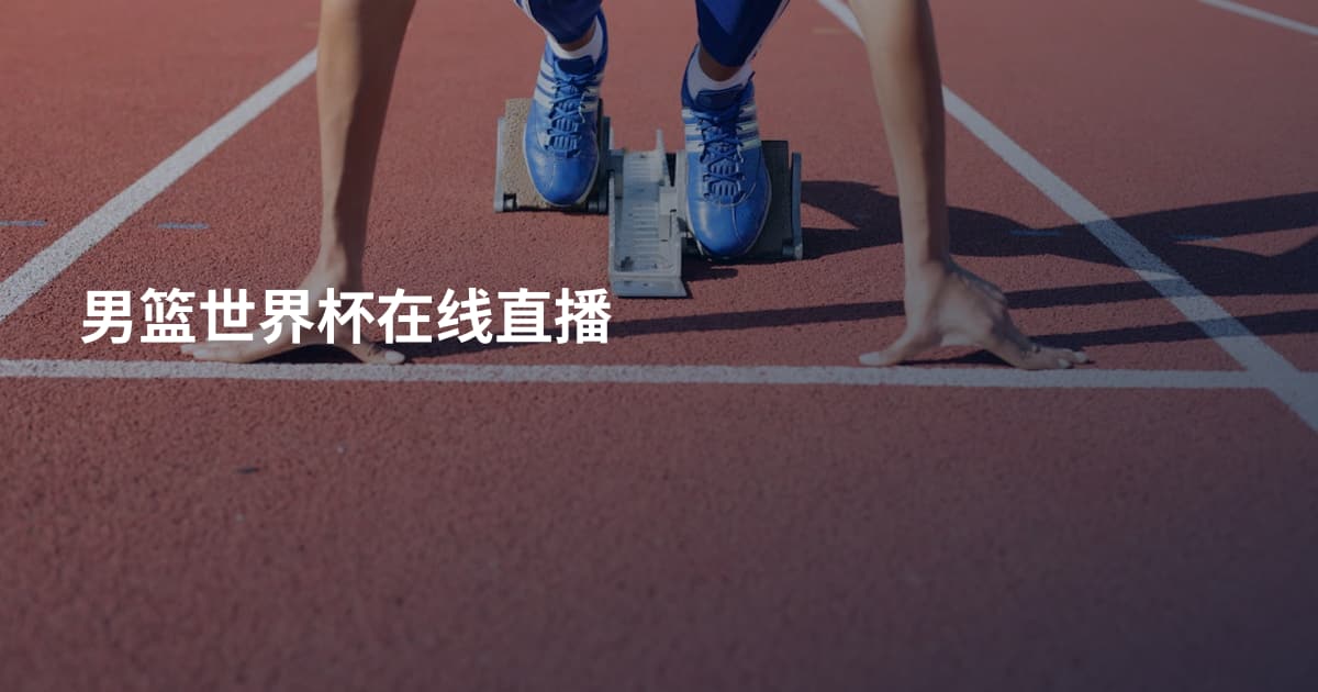男篮世界杯在线直播