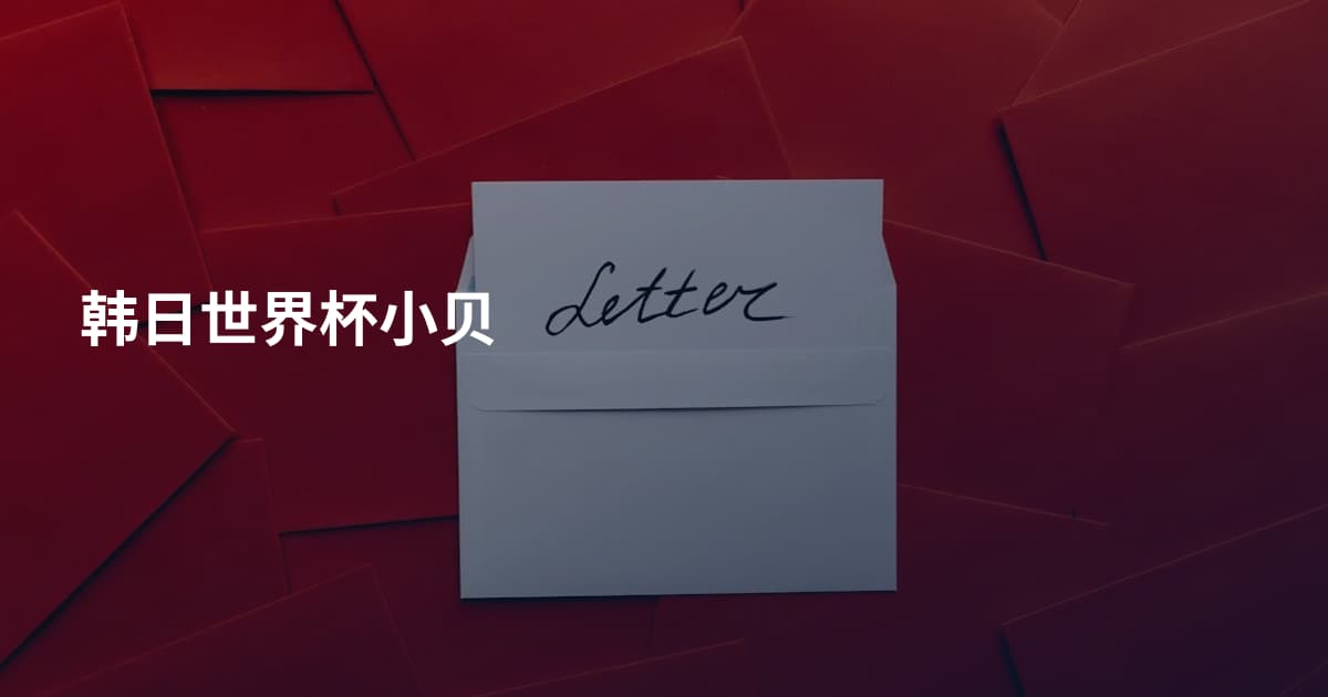 韩日世界杯小贝