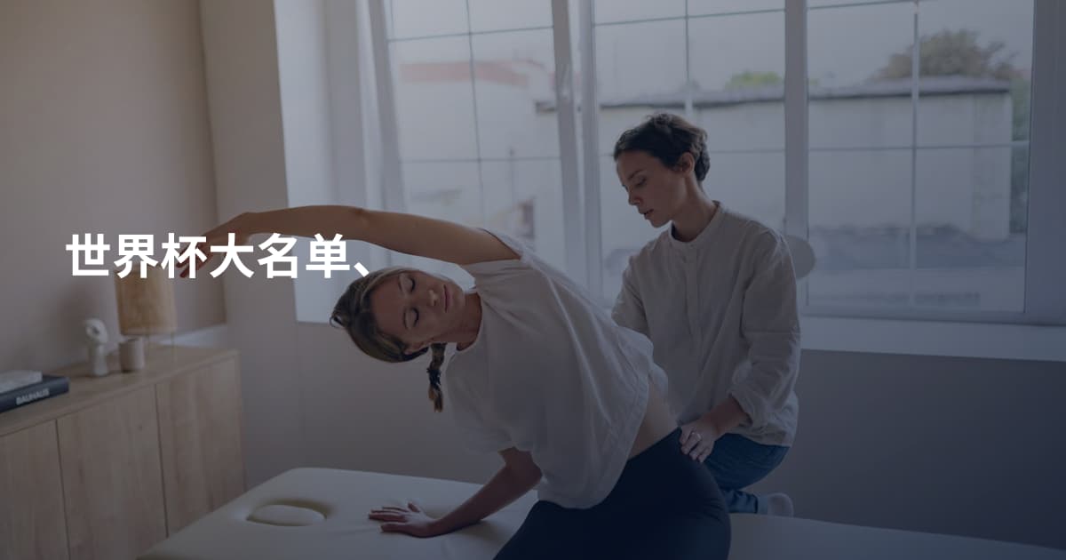 世界杯大名单、