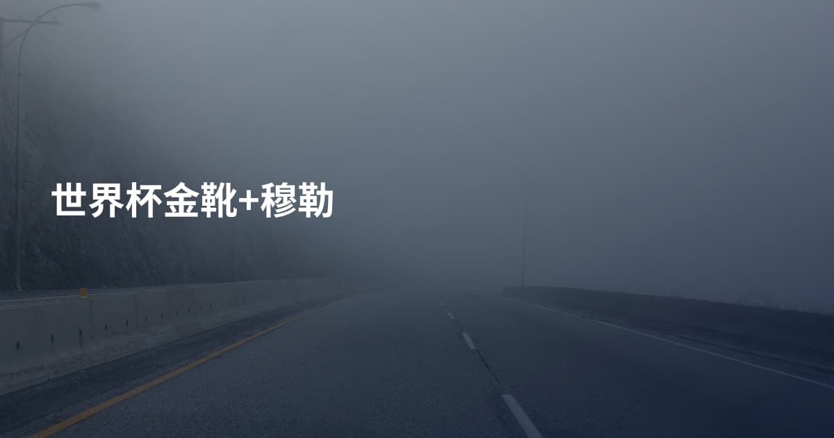世界杯金靴+穆勒