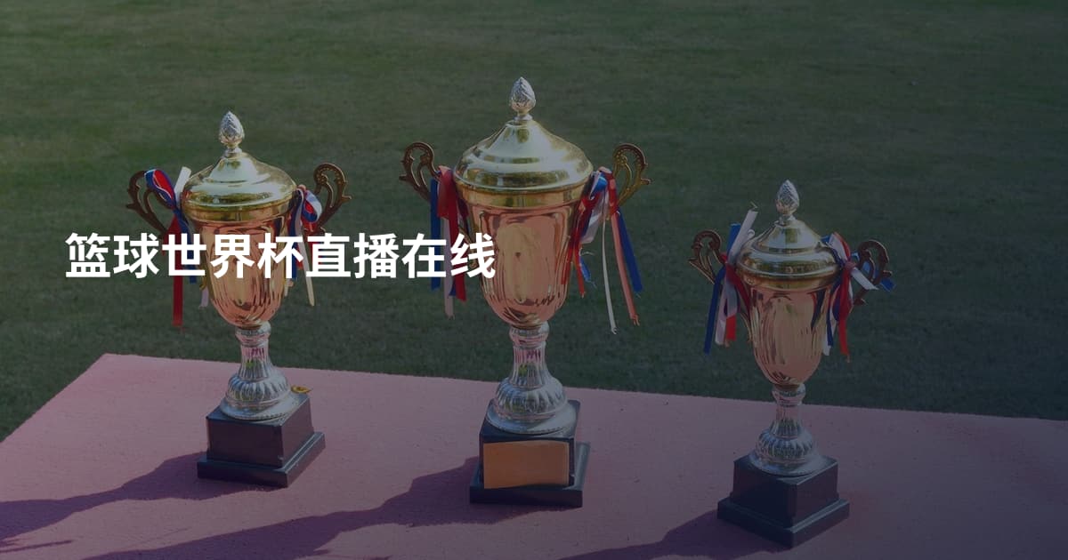 篮球世界杯直播在线