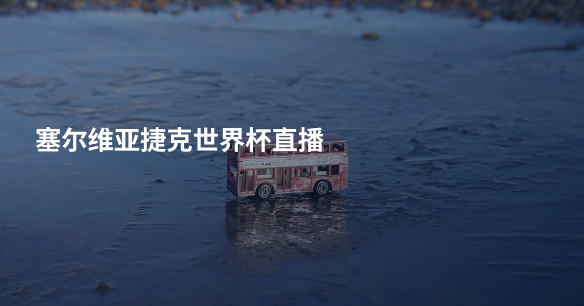 塞尔维亚捷克世界杯直播