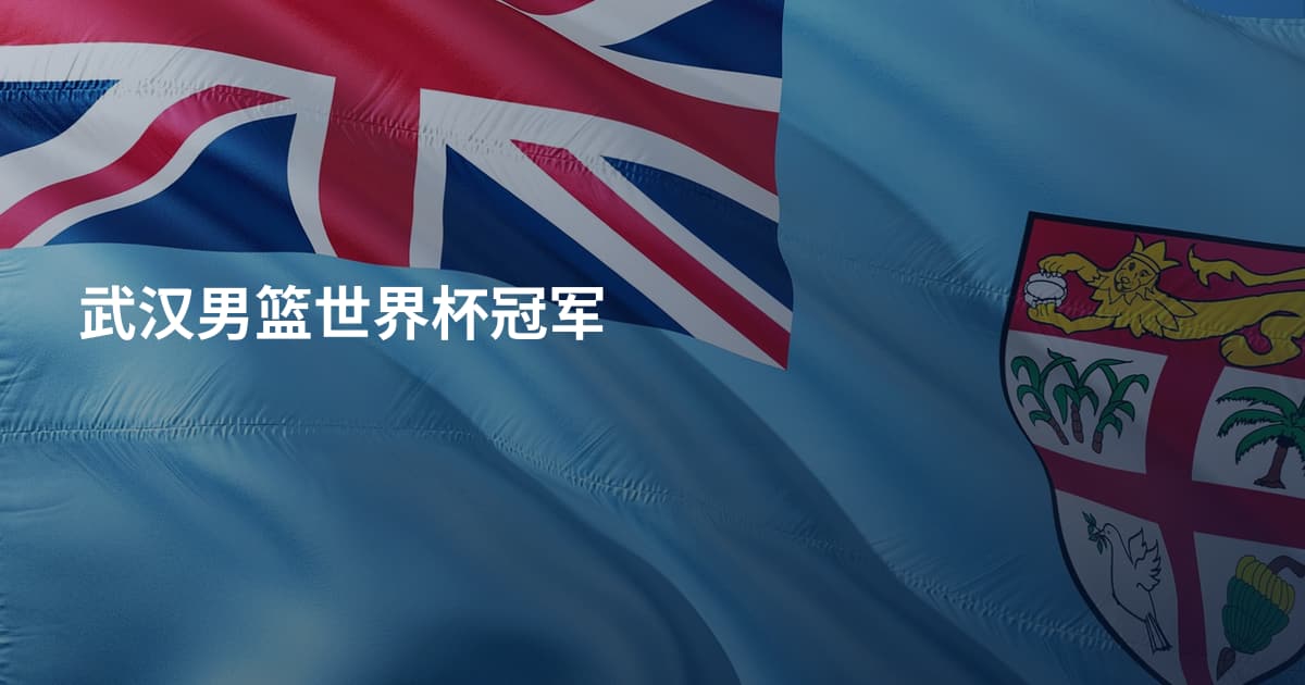 武汉男篮世界杯冠军