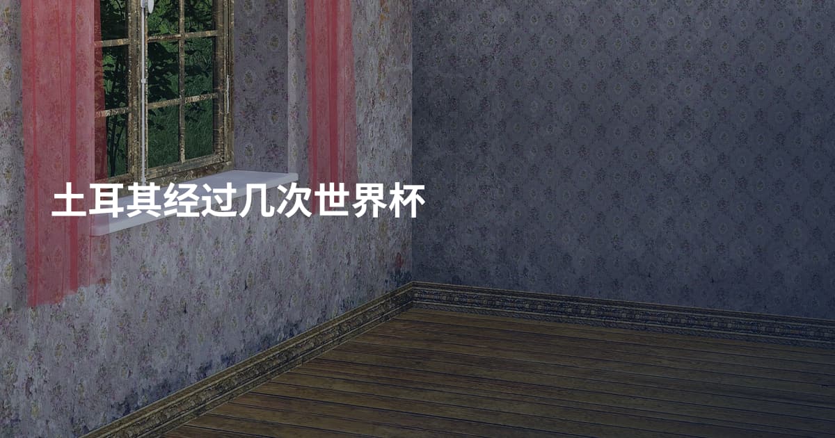 土耳其经过几次世界杯