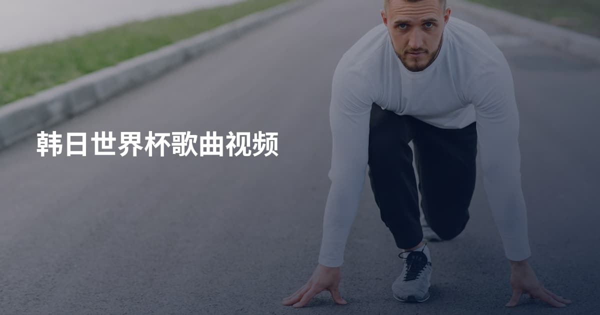 韩日世界杯歌曲视频