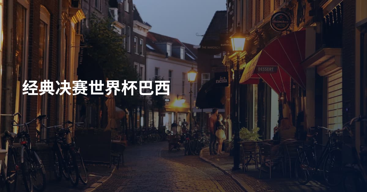 经典决赛世界杯巴西