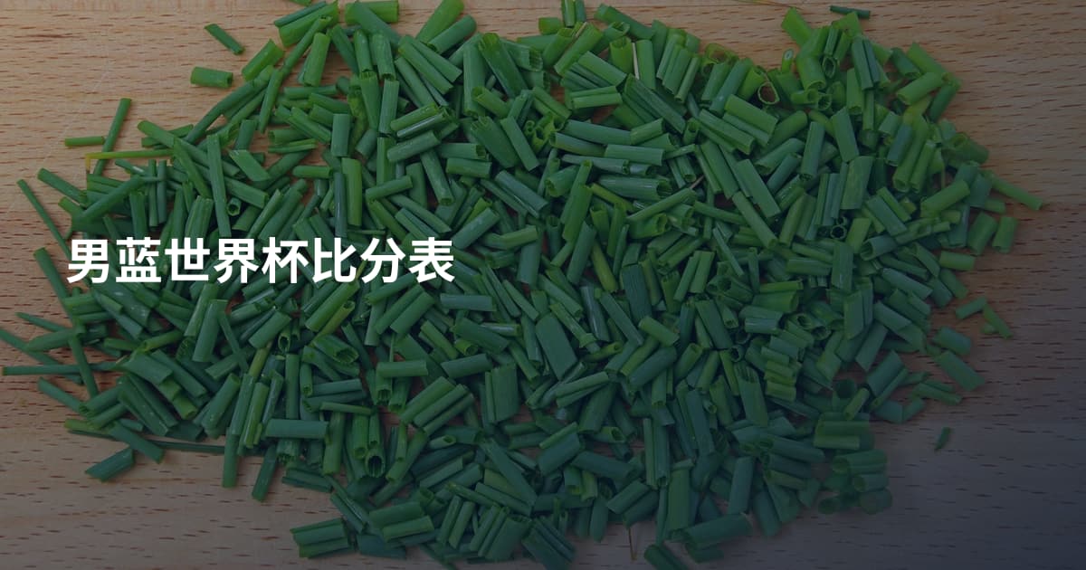 男蓝世界杯比分表