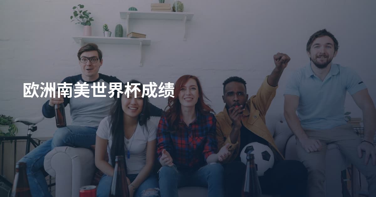 欧洲南美世界杯成绩