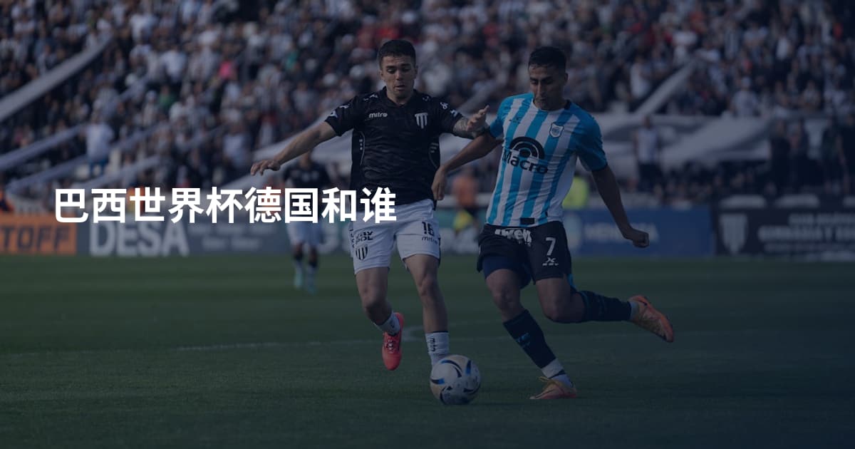 巴西世界杯德国和谁