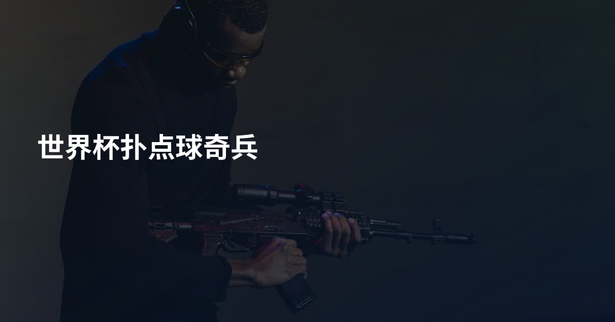 世界杯扑点球奇兵