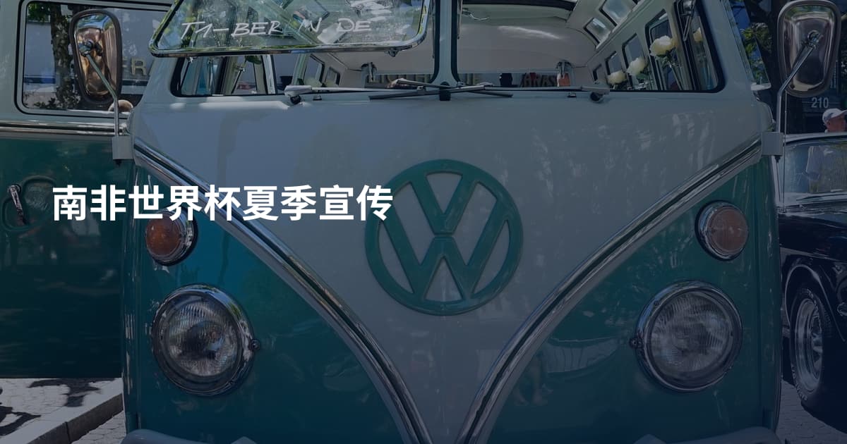 南非世界杯夏季宣传