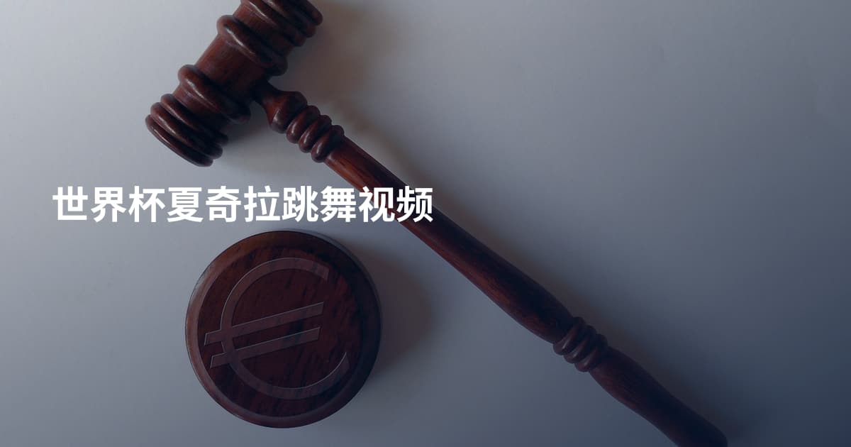 世界杯夏奇拉跳舞视频