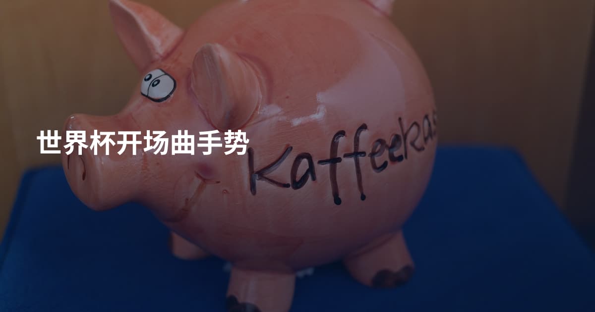 世界杯开场曲手势