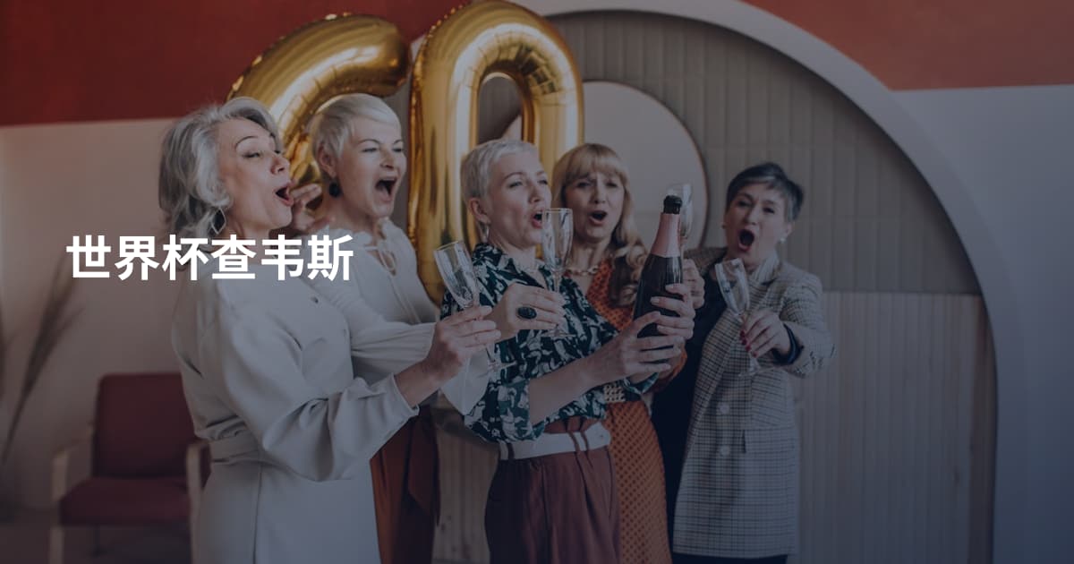 世界杯查韦斯
