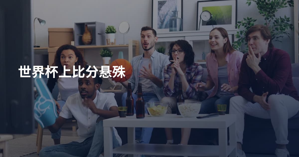世界杯上比分悬殊