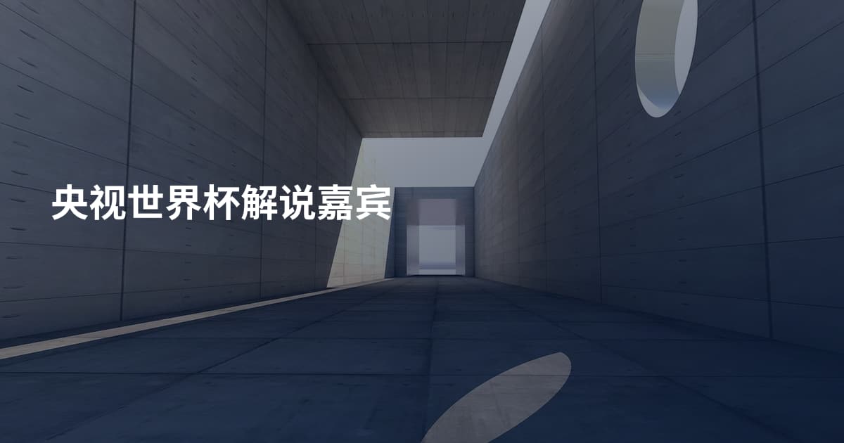 央视世界杯解说嘉宾