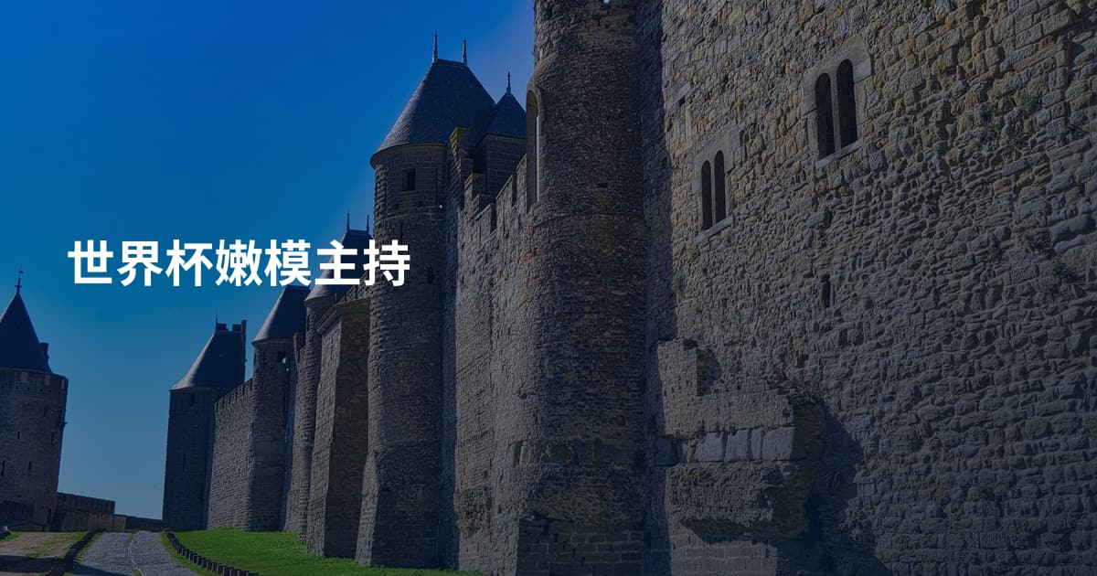 世界杯嫩模主持