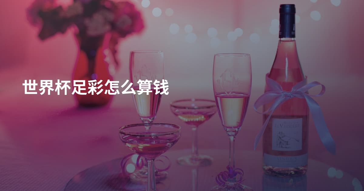 世界杯足彩怎么算钱