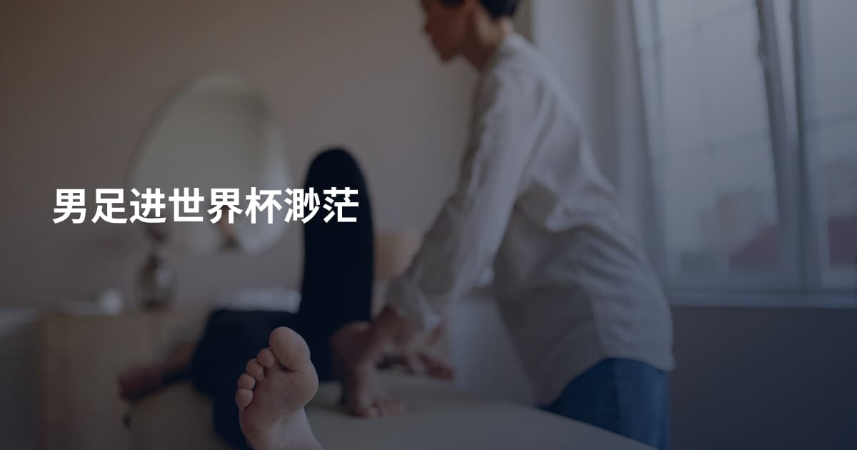 男足进世界杯渺茫