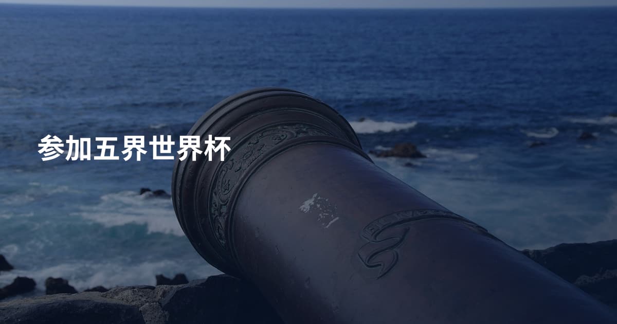 参加五界世界杯