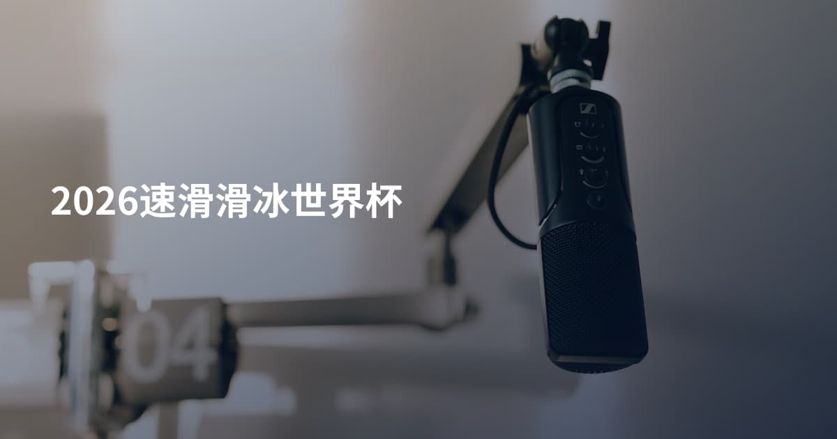 2026速滑滑冰世界杯