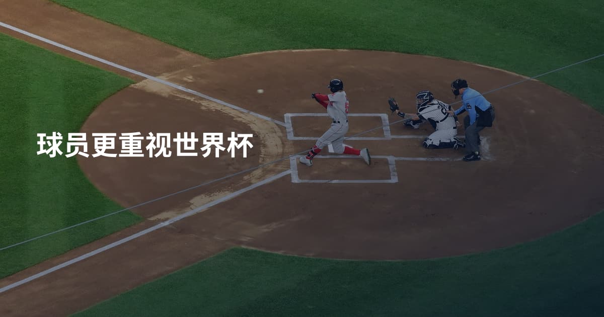 球员更重视世界杯