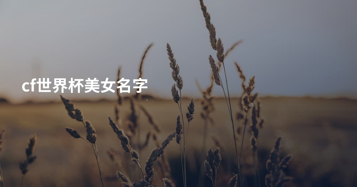 cf世界杯美女名字