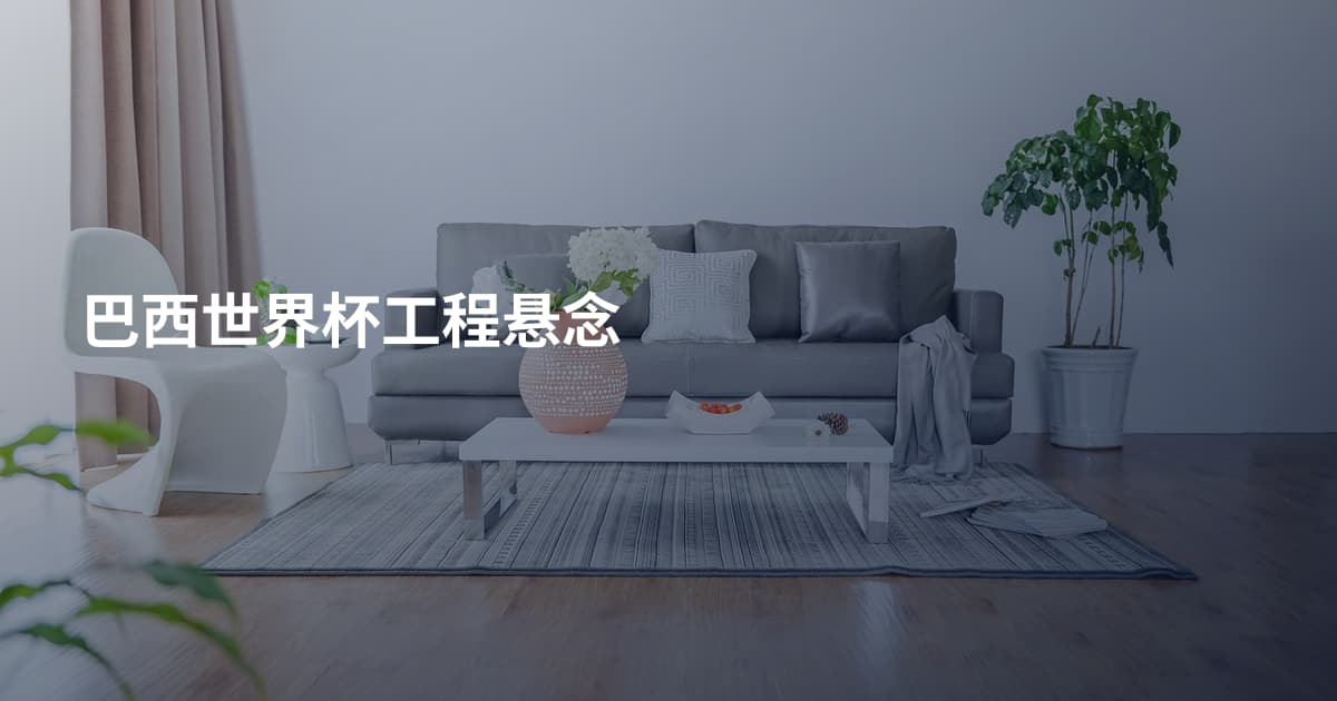 巴西世界杯工程悬念