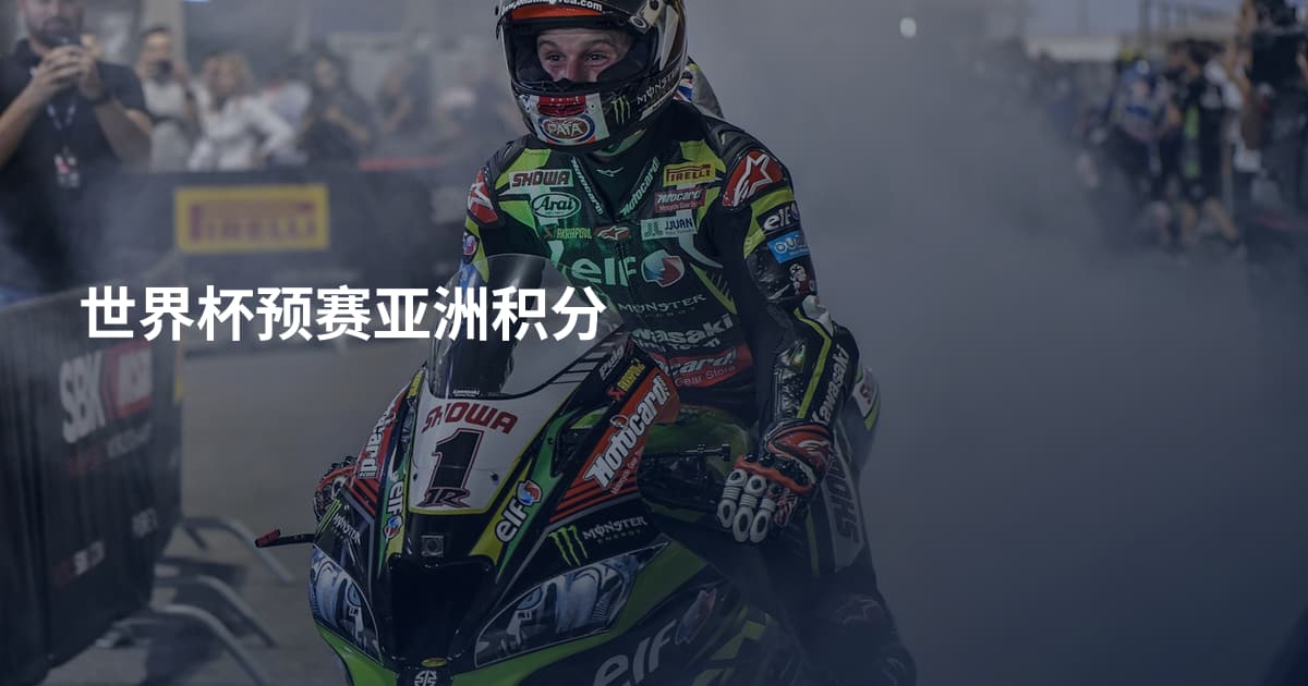 世界杯预赛亚洲积分