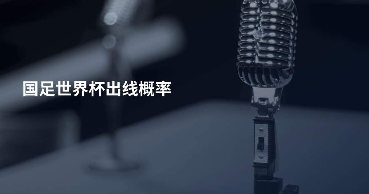 国足世界杯出线概率