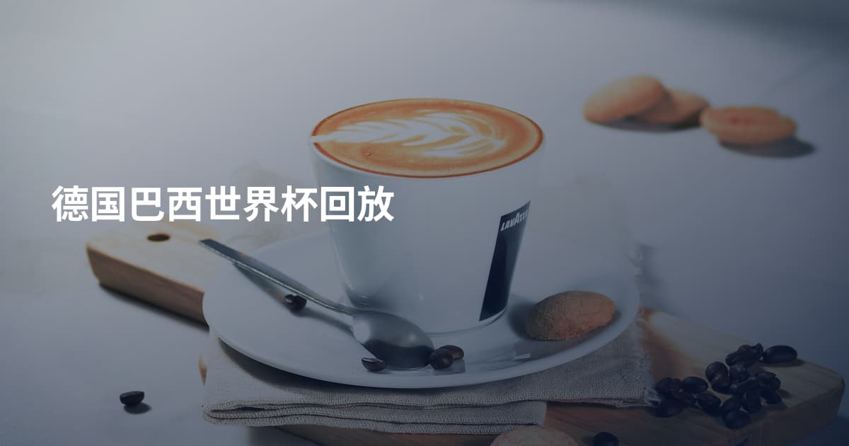 德国巴西世界杯回放