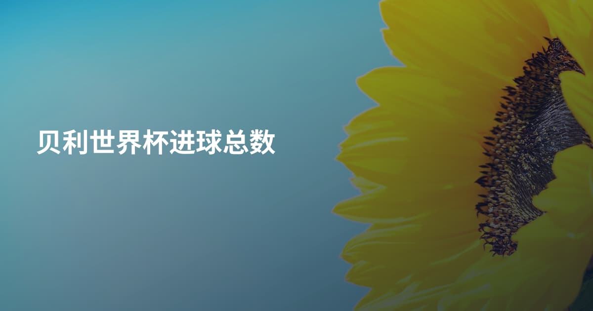 贝利世界杯进球总数