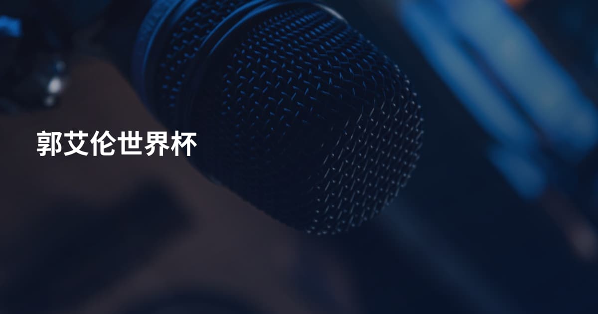 郭艾伦世界杯