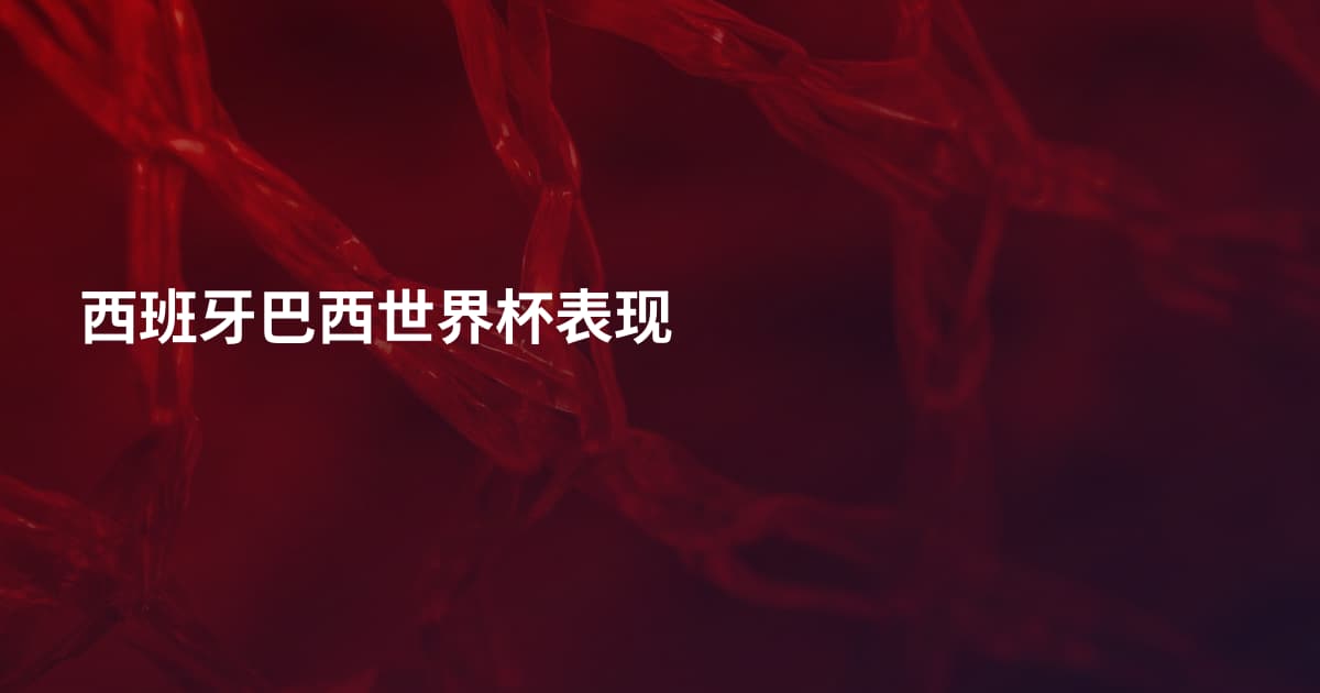 西班牙巴西世界杯表现