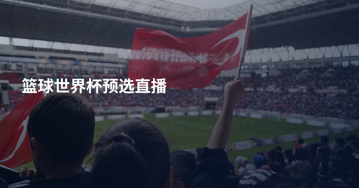 篮球世界杯预选直播