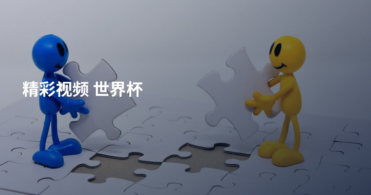 精彩视频 世界杯