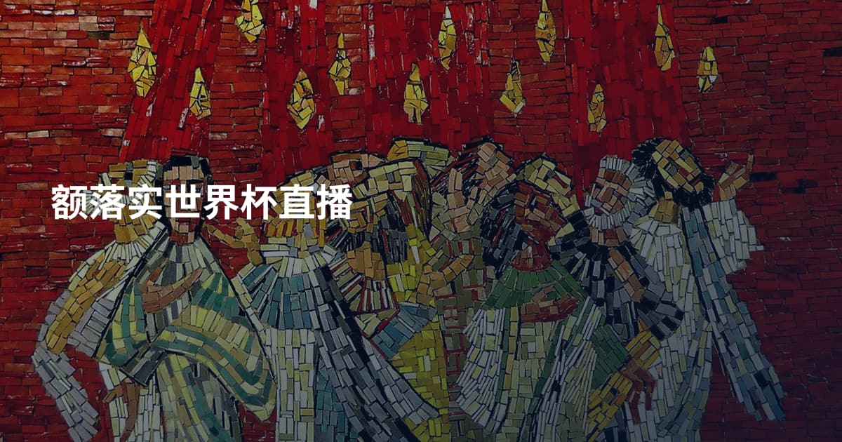 额落实世界杯直播