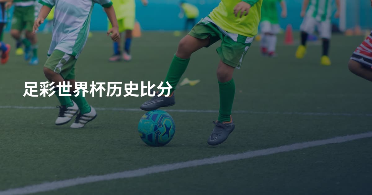 足彩世界杯历史比分