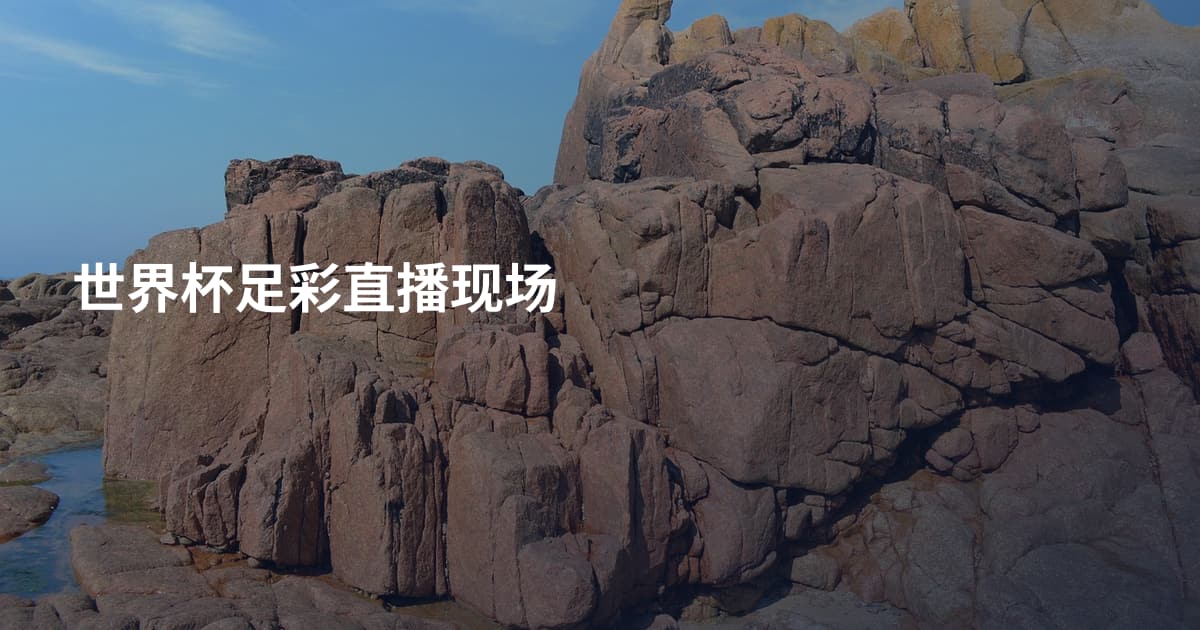 世界杯足彩直播现场