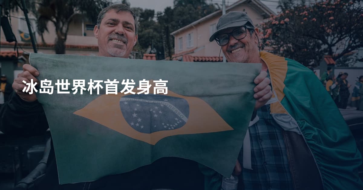 冰岛世界杯首发身高