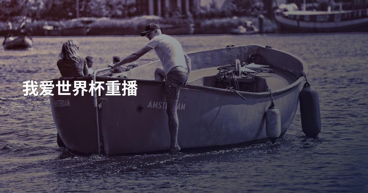我爱世界杯重播