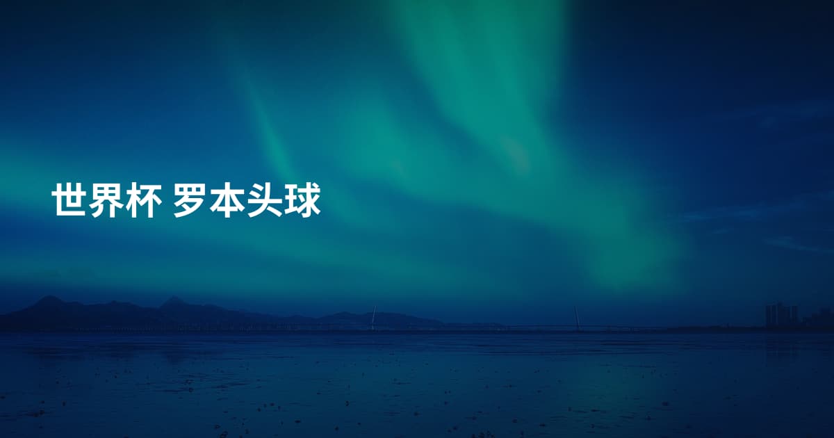 世界杯 罗本头球