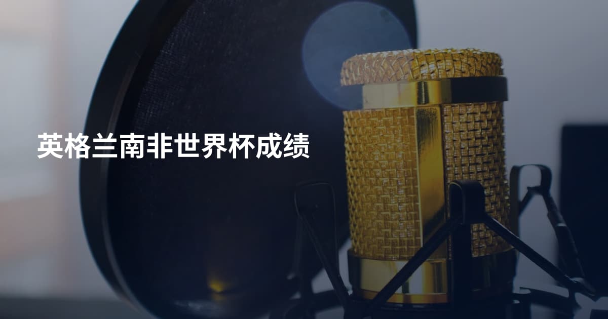 英格兰南非世界杯成绩