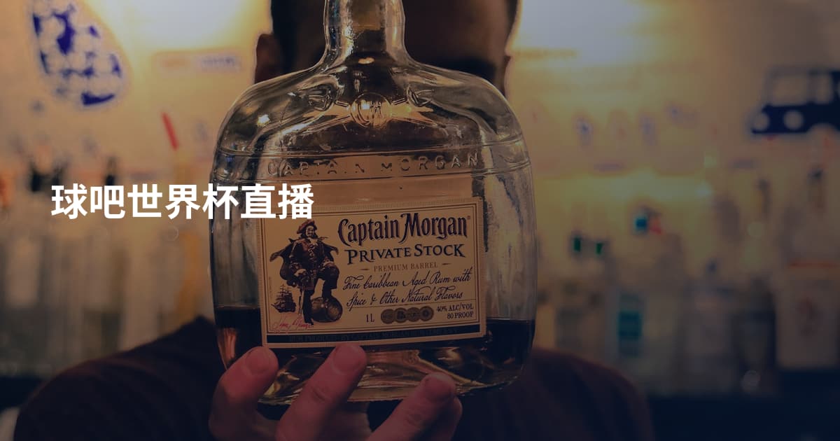 球吧世界杯直播