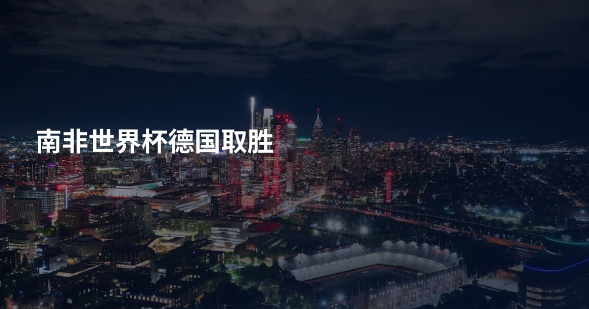 南非世界杯德国取胜