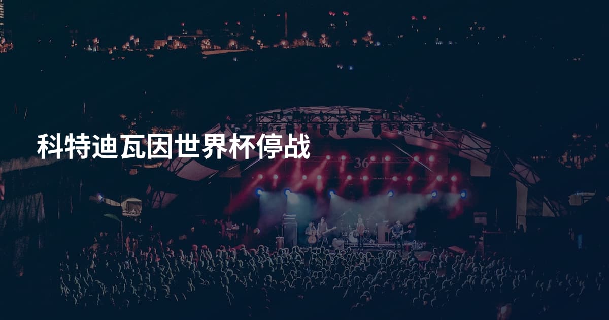科特迪瓦因世界杯停战