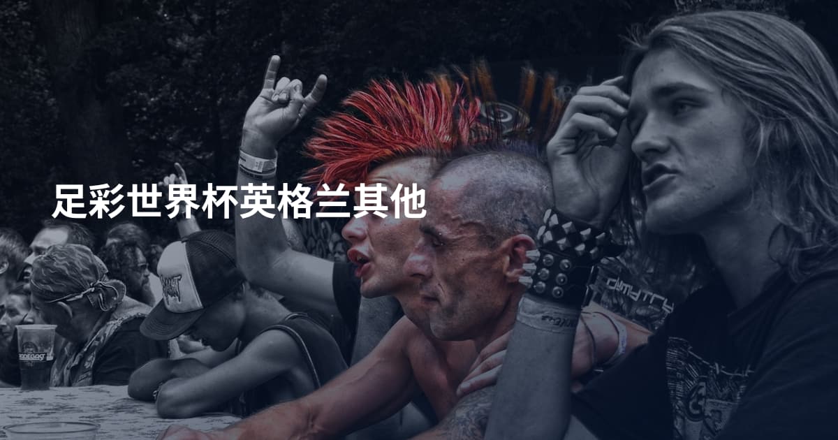 足彩世界杯英格兰其他