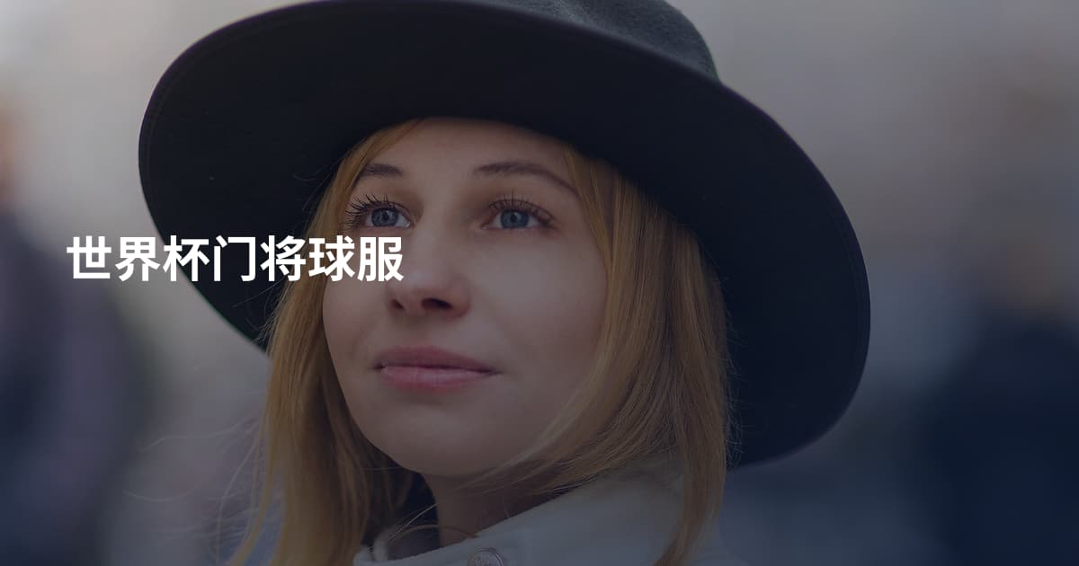 世界杯门将球服