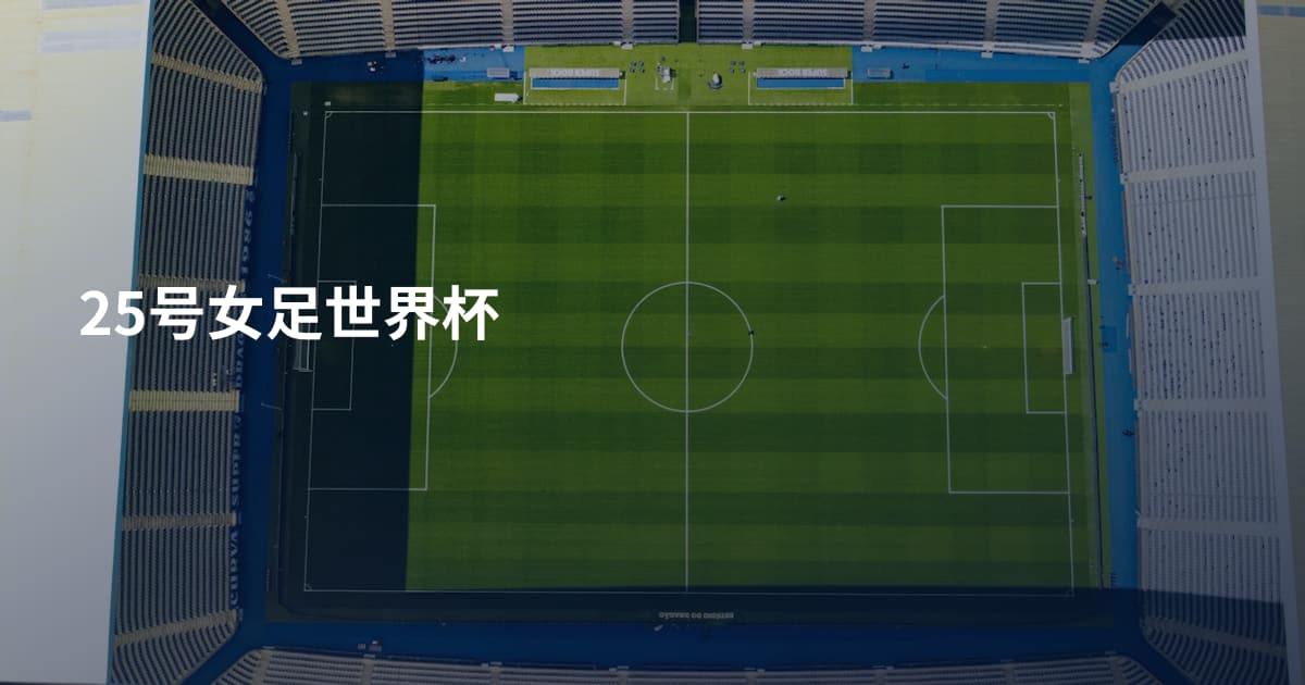 25号女足世界杯