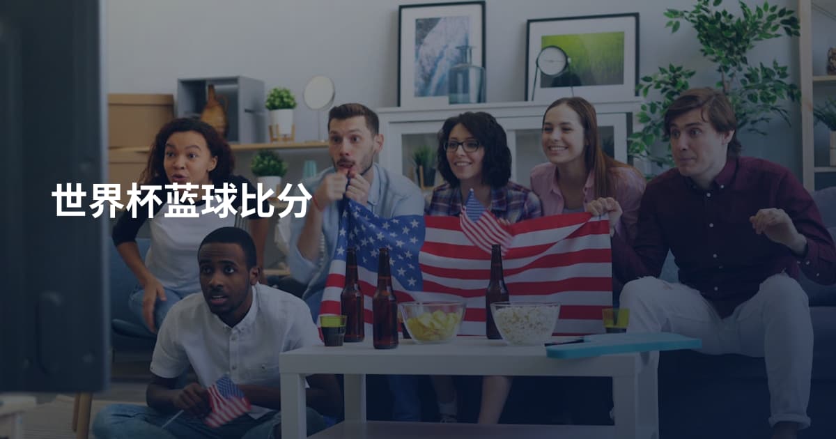 世界杯蓝球比分